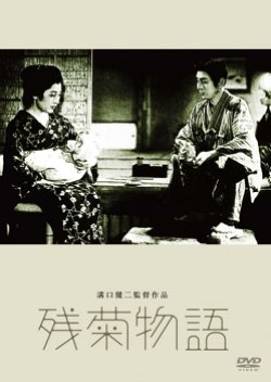 The Story of the Last Chrysanthemum () poster