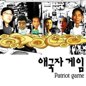 Patriot Game (2001)