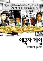 Patriot Game Korean Movie photo