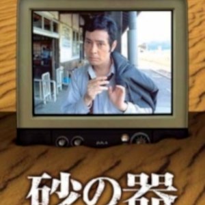 Suna no Utsuwa (1977)