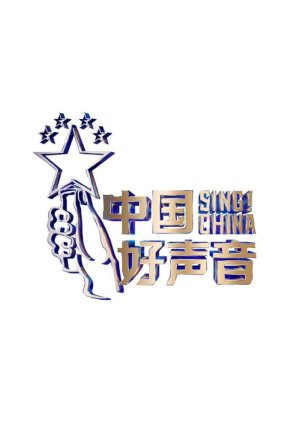 Sing! China Season 7 (2022) poster