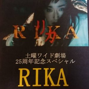 Rika (2003)