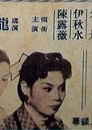 The True Story of Siu Yuet Pak (1955) poster