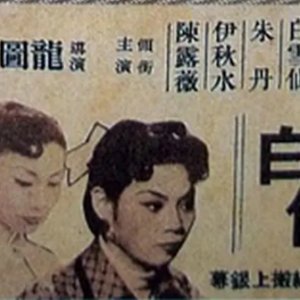 The True Story of Siu Yuet Pak (1955)