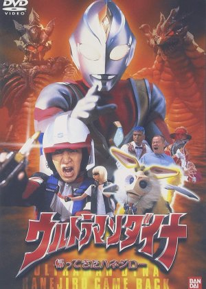 Ultraman Dyna: The Return of Hanejiro (2001) poster