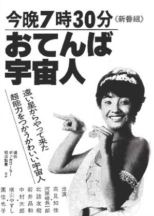Otenba Uchujin (1981) poster