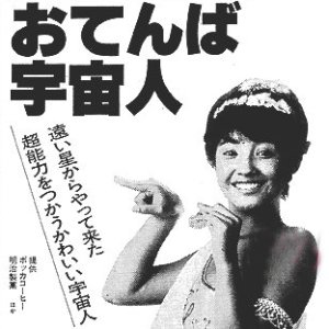 Otenba Uchujin (1981)