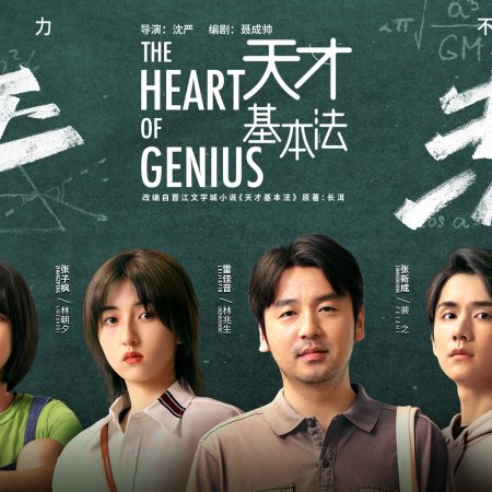 The Heart of Genius (2022)