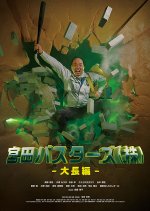 Miyata Busters Co., Ltd.: Large Feature Film Japanese Movie photo