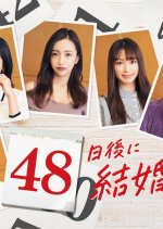 48 Nichi go ni Kekkon Shimasu Japanese Drama photo