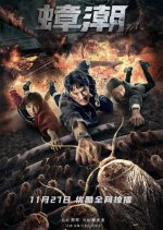 Cockroach Tide Chinese Movie photo