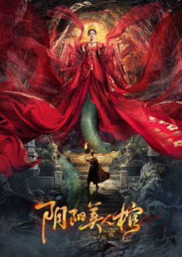 Yin Yang Beauty Coffin (2020) poster