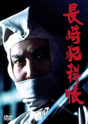 Nagasaki Hankacho (1975) poster