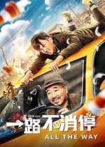 All The Way Chinese Movie photo