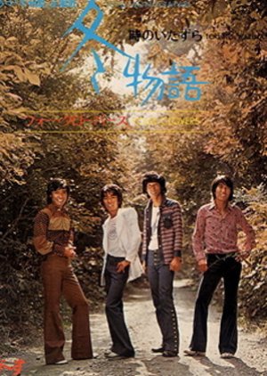 Fuyu Monogatari (1972) poster