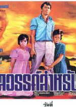 Mai Mee Sawan Sarm Rub Khun Thai Movie(1973) photo