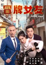 Fake Girlfriend Chinese Drama photo