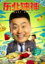Northeast Axis God Chinese Movie photo