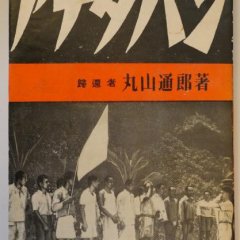 Anatahan Japanese Movie photo