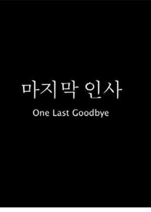 One Last Goodbye (2008) poster