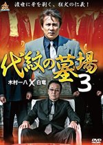 Crest Graveyard 3 Japanese Movie photo