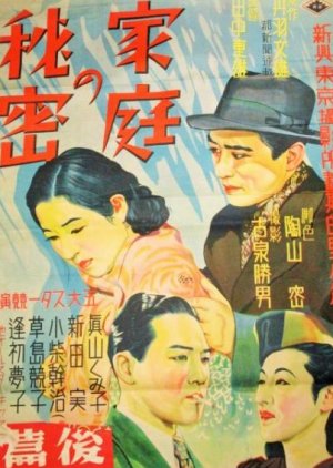 Katei no Himitsu: Zenpen () poster