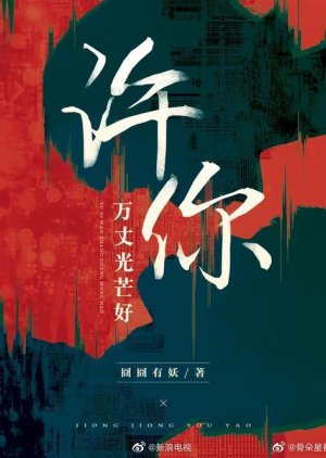 Xu Ni Wan Zhang Guang Mang Hao () poster
