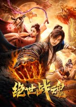 The Soul of a Warrior Chinese Movie photo