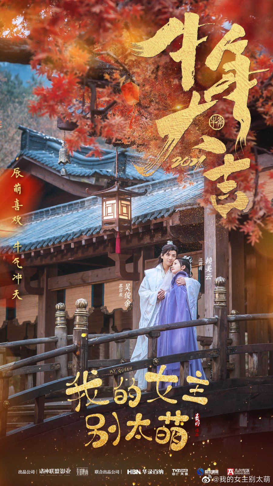 Dramapotatoe - c-drama news and more - Historical romcom webdrama My Queen,  starring Lai Meiyun and Wu Junyu, releases new poster as drama wraps its  run tonight for VIPs #我的女主别太萌