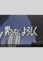 Otoko Tachi ni Yoroshiku Japanese Drama photo