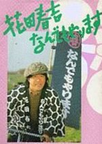 Hanada Harukichi Nandemo Yarimasu Japanese Drama photo