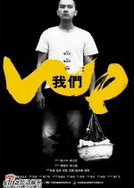 We Chinese Movie photo