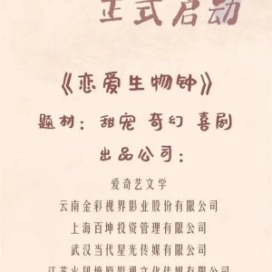 Lian Ai Sheng Wu Zhong (2021)