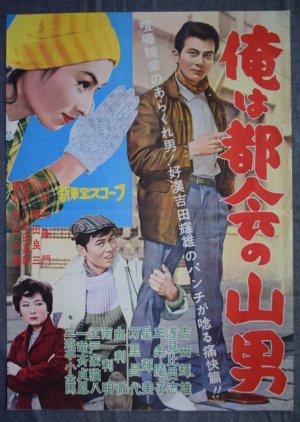I am a Mountain Man in the City (1961) poster