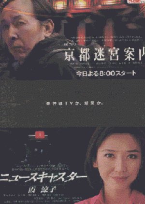 Newscaster Kasumi Ryoko (1999) poster