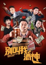 Don't Call Me Bacchus Chinese Movie photo