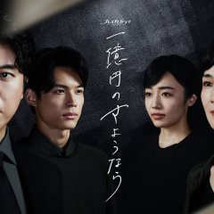 Ichiokuen No Sayonara (2020) - Mydramalist