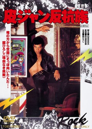 Kawajan Hanko Zoku (1978) poster