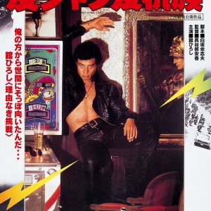 Kawajan Hanko Zoku (1978)