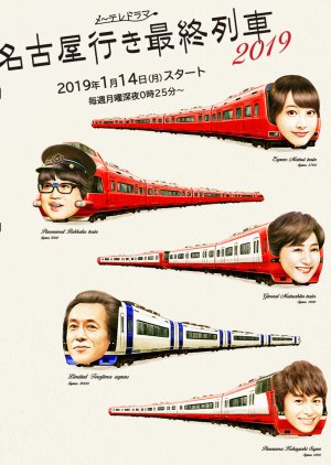 Nagoya Yuki Saishuu Ressha Season 7 (2019) poster