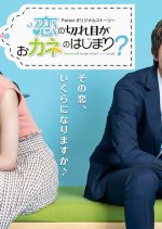 Koi no Kireme ga Okane no Hajimari? Japanese Drama photo
