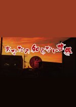 Anata no Shiranai Sekai 2 Japanese Drama photo
