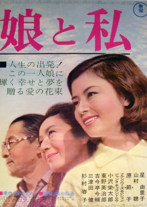 Musume to Watashi (1962) poster