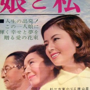 Musume to Watashi (1962)