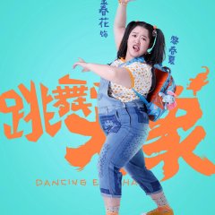Dancing Elephant Chinese Movie photo