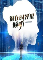 Who Listens in Time Chinese Drama photo