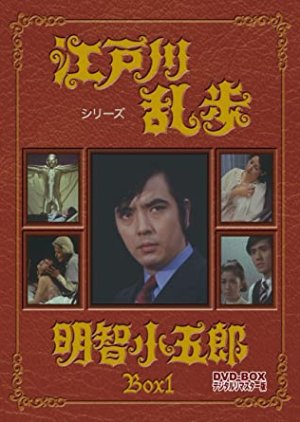 Ranpo Edogawa series:  Kogoro Akechi (1970) poster