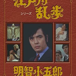 Ranpo Edogawa series:  Kogoro Akechi (1970)