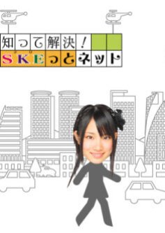 Shitte Kaiketsu! SKEtto Net (2010) poster