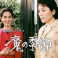 Ma no Kisetsu Japanese Drama photo